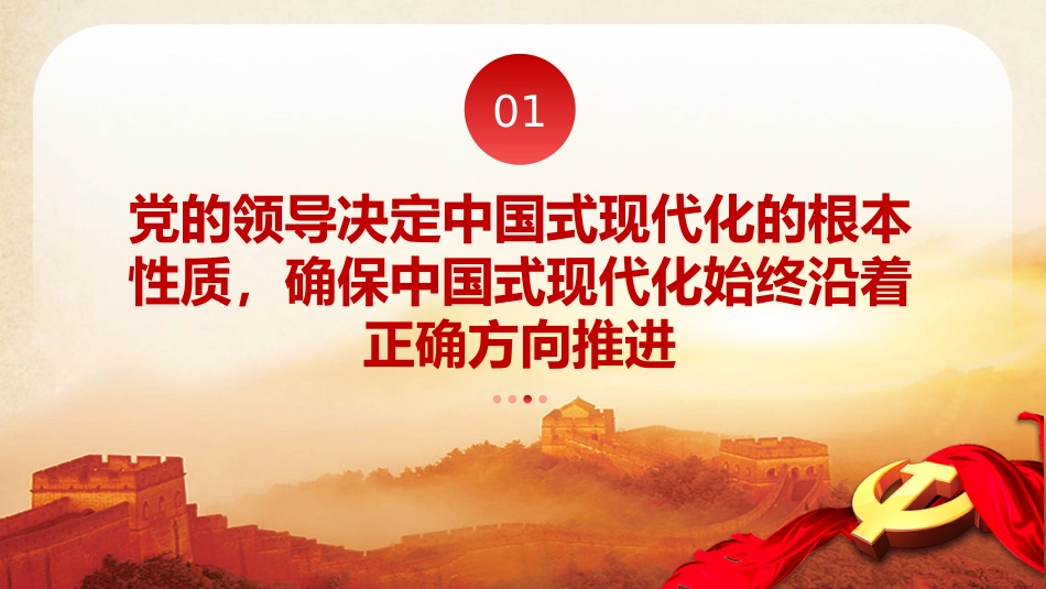 毫不动摇坚持党对中国式现代化的领导党课课件PPT_第4页