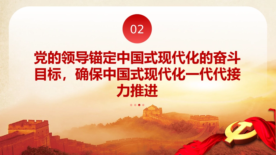 毫不动摇坚持党对中国式现代化的领导党课课件PPT_第7页