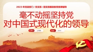 毫不动摇坚持党对中国式现代化的领导党课课件PPT