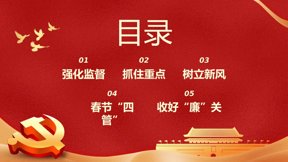 春节廉洁提醒党课课件PPT_第2页