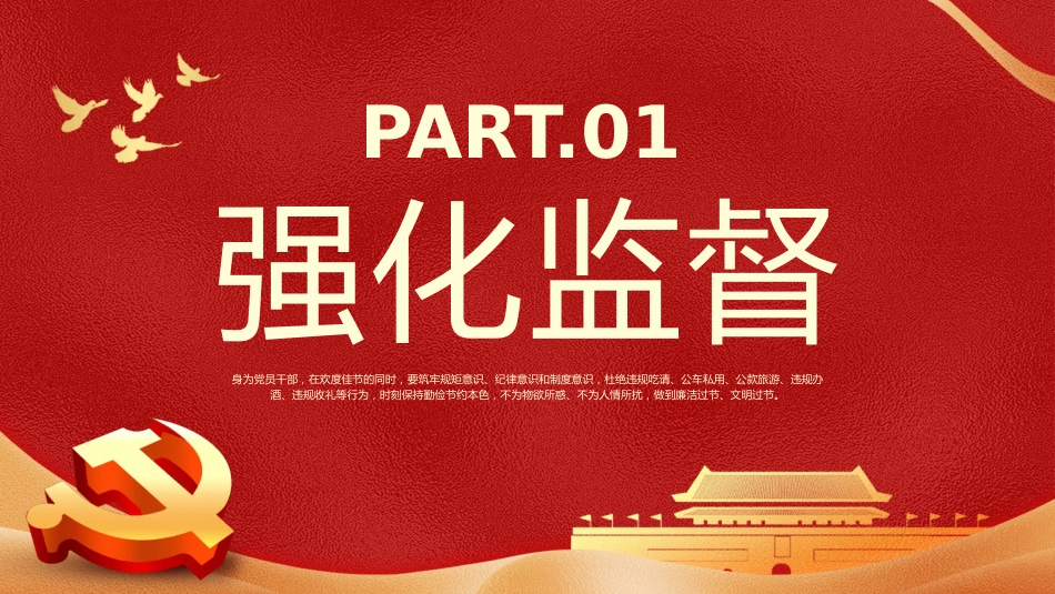 春节廉洁提醒党课课件PPT_第3页