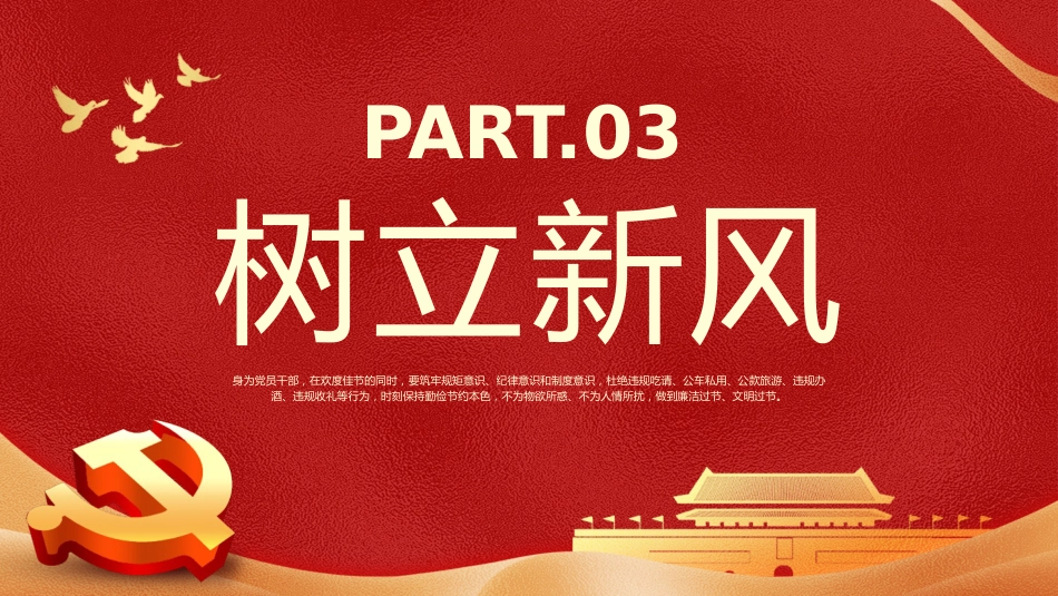 春节廉洁提醒党课课件PPT_第8页