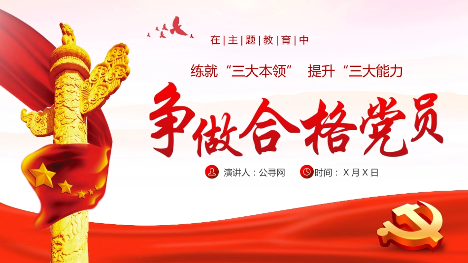 在主题教育中争做新时代合格党员党课课件PPT_第1页