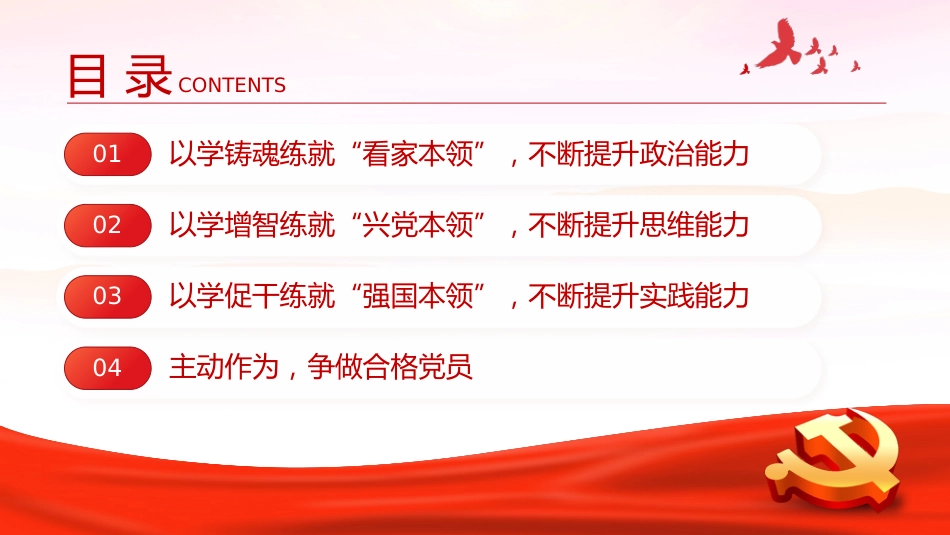 在主题教育中争做新时代合格党员党课课件PPT_第4页