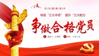 在主题教育中争做新时代合格党员党课课件PPT