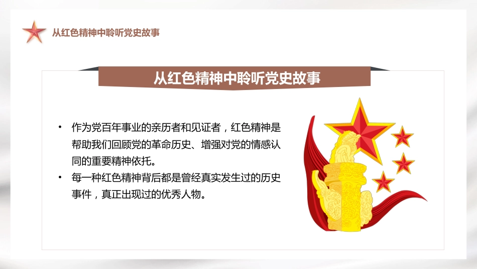 在党史学习教育中赓续传承红色精神PPT_第4页