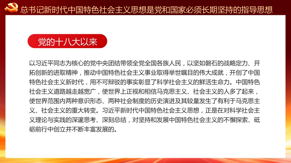 新时代中国特色社会主义思想主题党课PPT_第8页