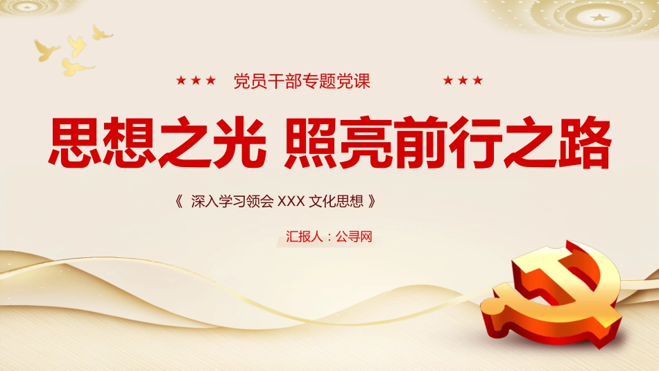 思想之光照亮前行之路党课培训课件PPT_第1页
