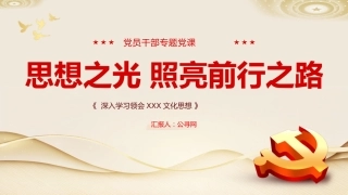 思想之光照亮前行之路党课培训课件PPT