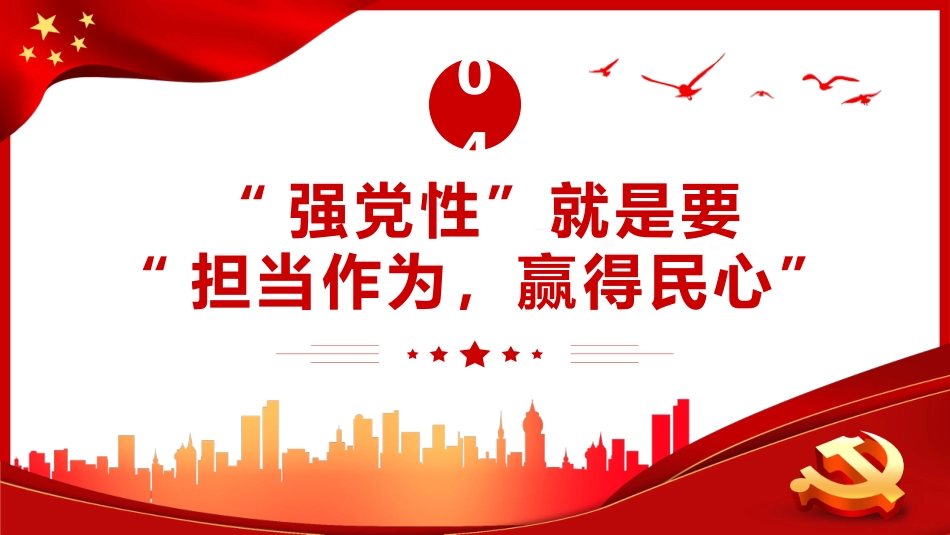 强党性”的关键是修好共产党人的“心学”PPT党课_第10页