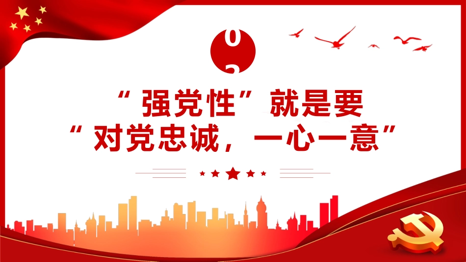 强党性”的关键是修好共产党人的“心学”PPT党课_第6页