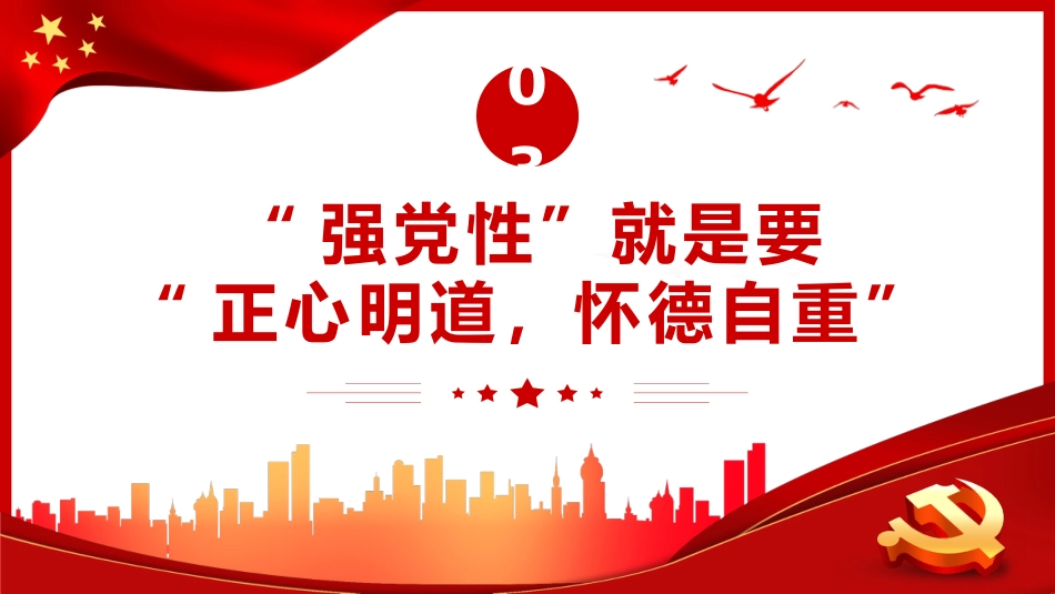 强党性”的关键是修好共产党人的“心学”PPT党课_第8页
