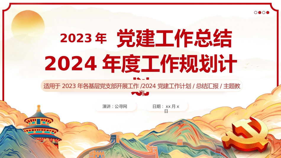 基层党支部党委2024党建工作总结PPT_第1页