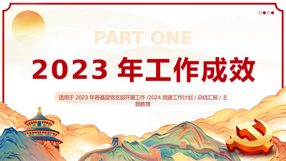 基层党支部党委2024党建工作总结PPT_第4页
