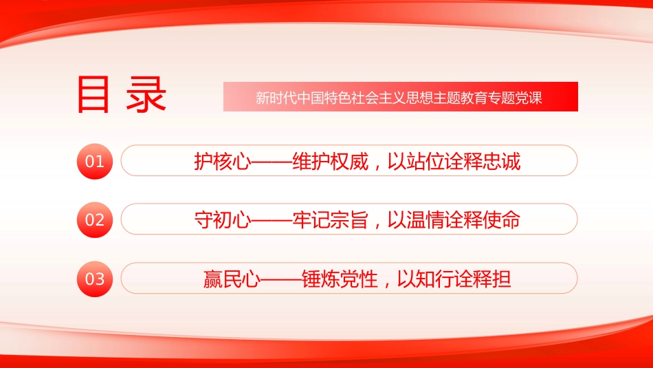 护核心守初心赢民心主题教育党课课件PPT_第3页