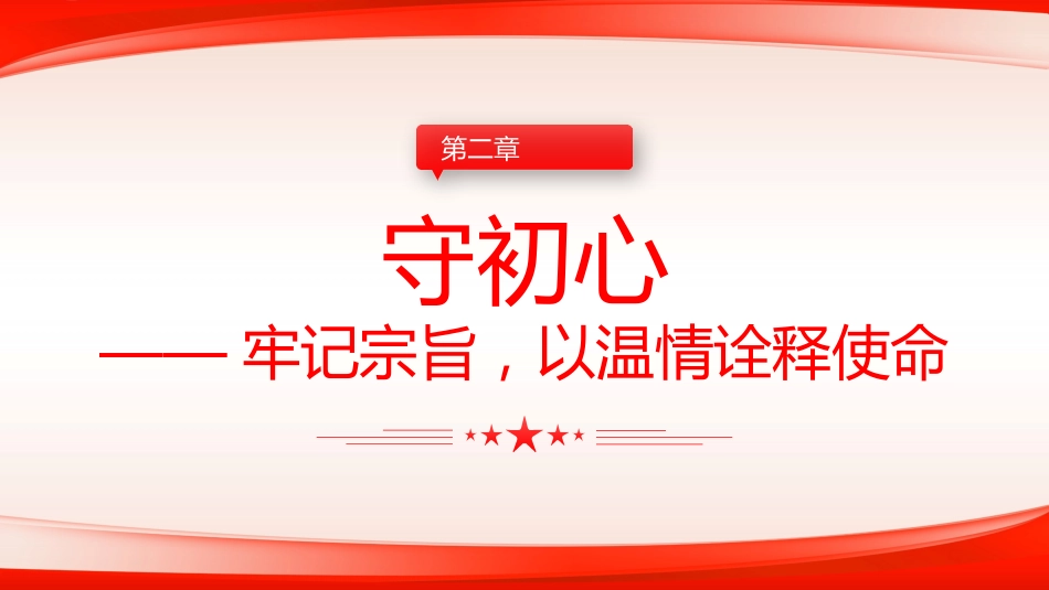 护核心守初心赢民心主题教育党课课件PPT_第8页