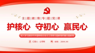 护核心守初心赢民心主题教育党课课件PPT