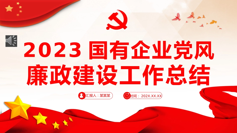 国企党风廉政建设工作总结PPT_第1页