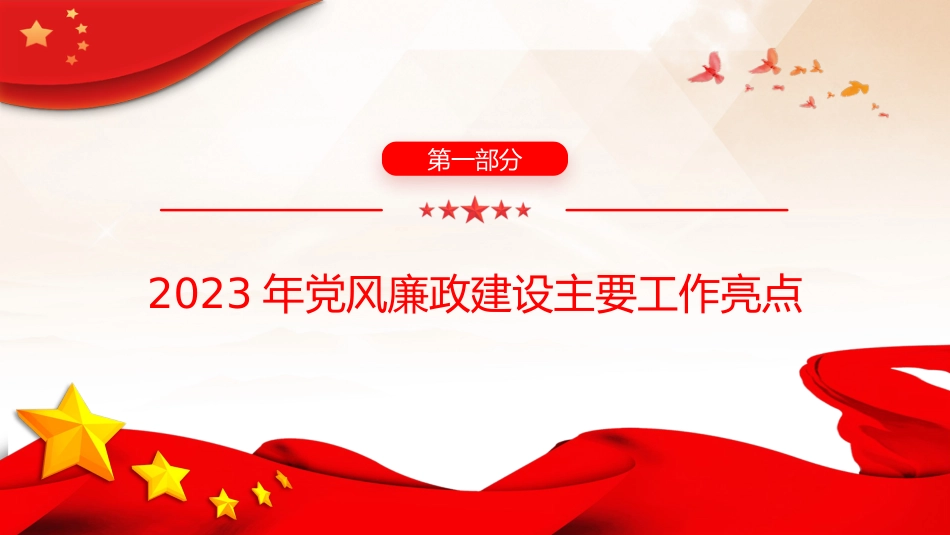 国企党风廉政建设工作总结PPT_第4页