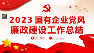 国企党风廉政建设工作总结PPT