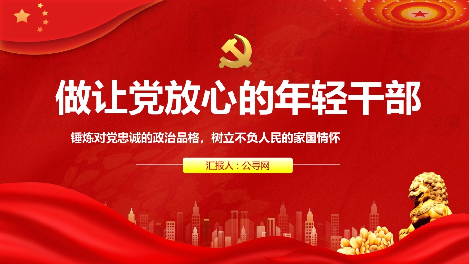 做让党放心的年轻干部PPT_第1页