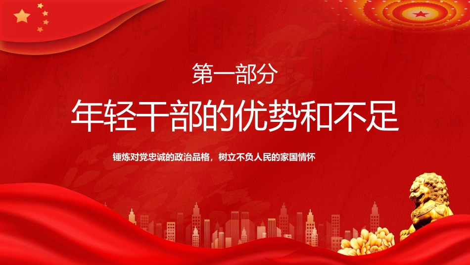 做让党放心的年轻干部PPT_第4页