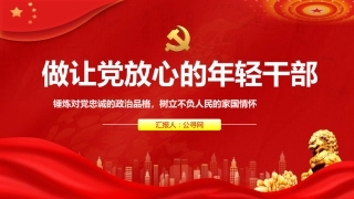 做让党放心的年轻干部PPT