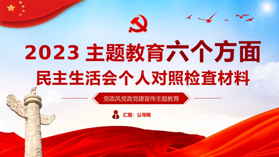 主题教育民主生活会个人对照检査材料党课PPT_第1页