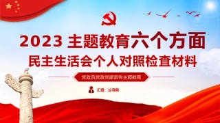 主题教育民主生活会个人对照检査材料党课PPT