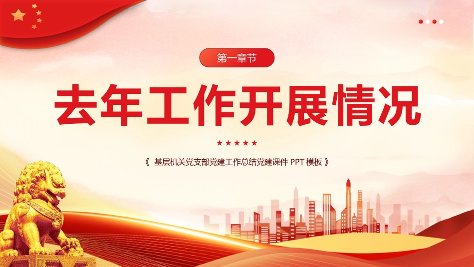 党建基层机关党支部党建工作总结PPT_第4页