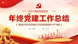 党建基层机关党支部党建工作总结PPT