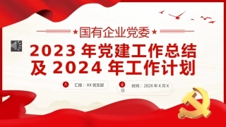 党建工作总结与计划PPT