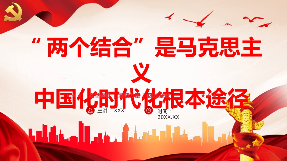 两个结合是马克思主义中国化时代化根本途径PPT党课_第1页