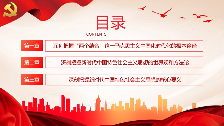 两个结合是马克思主义中国化时代化根本途径PPT党课_第3页