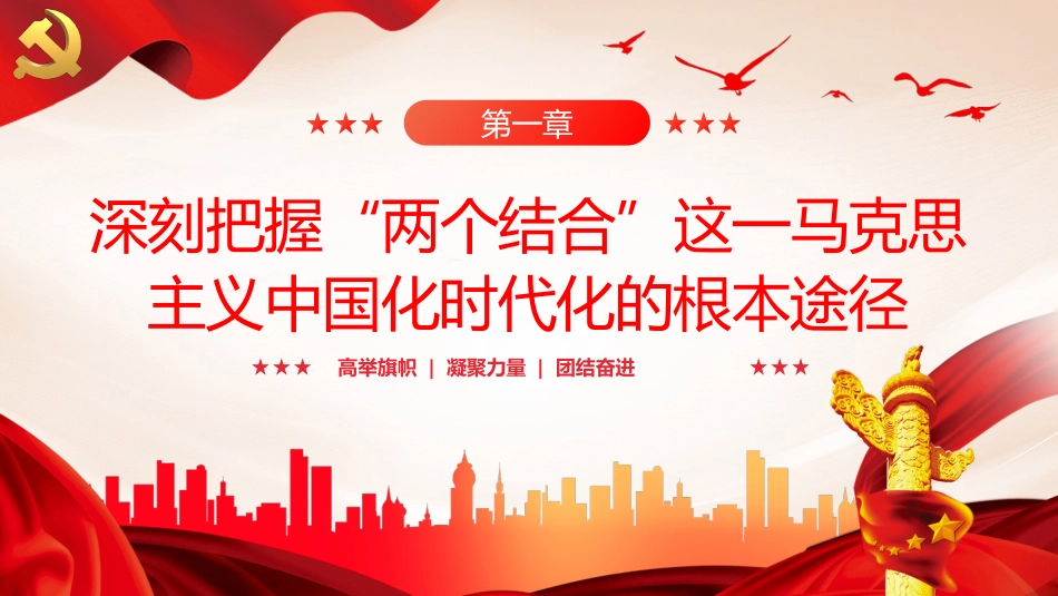 两个结合是马克思主义中国化时代化根本途径PPT党课_第4页