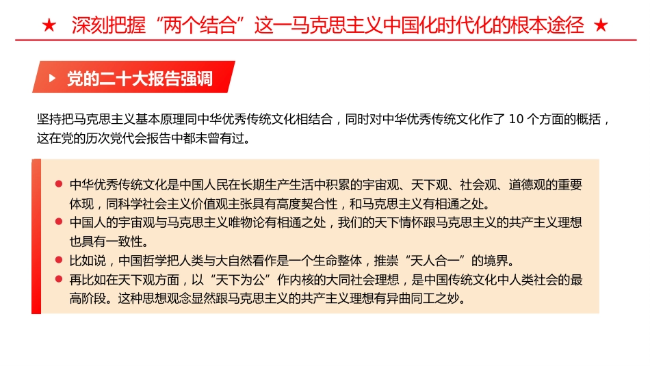 两个结合是马克思主义中国化时代化根本途径PPT党课_第6页