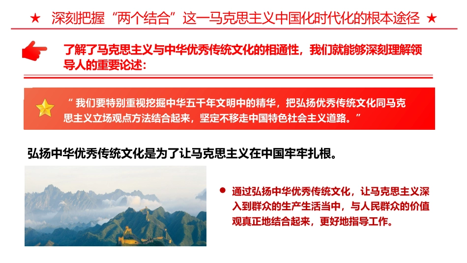 两个结合是马克思主义中国化时代化根本途径PPT党课_第7页