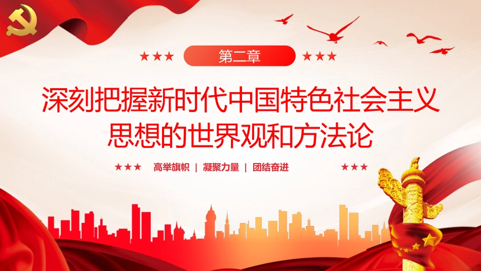 两个结合是马克思主义中国化时代化根本途径PPT党课_第8页