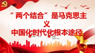 两个结合是马克思主义中国化时代化根本途径PPT党课