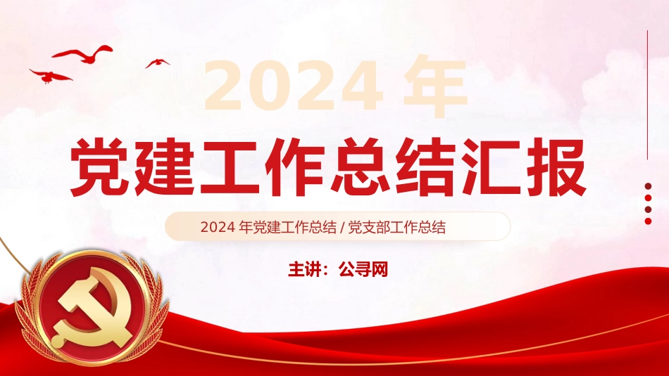 2024基层党建工作总结汇报PPT模板_第1页