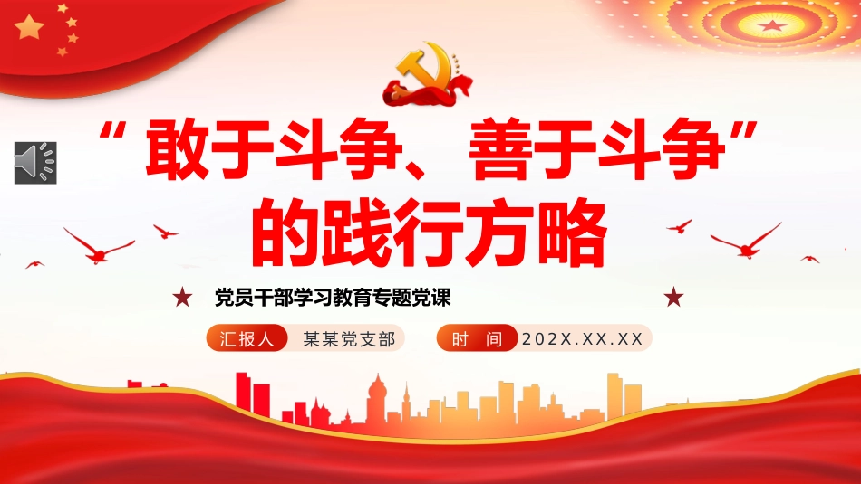 “敢于斗争、善于斗争”的践行方略PPT党课_第1页