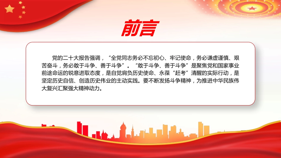 “敢于斗争、善于斗争”的践行方略PPT党课_第2页