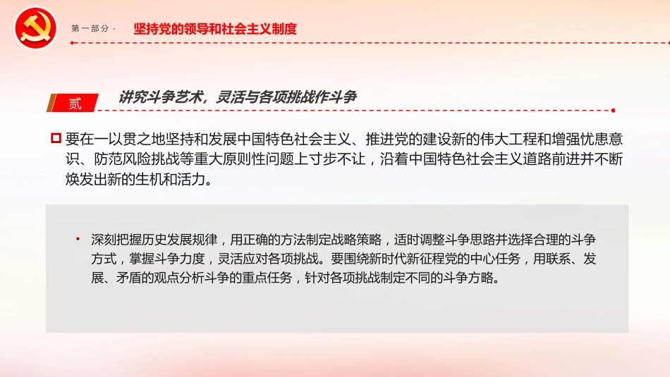 “敢于斗争、善于斗争”的践行方略PPT党课_第6页