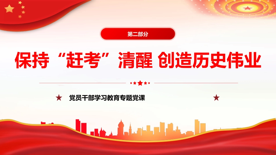 “敢于斗争、善于斗争”的践行方略PPT党课_第8页