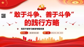 “敢于斗争、善于斗争”的践行方略PPT党课