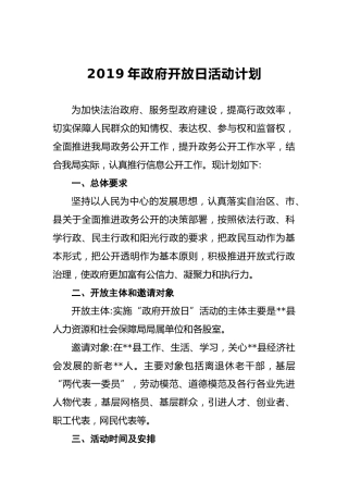 2019年政府开放日活动计划2