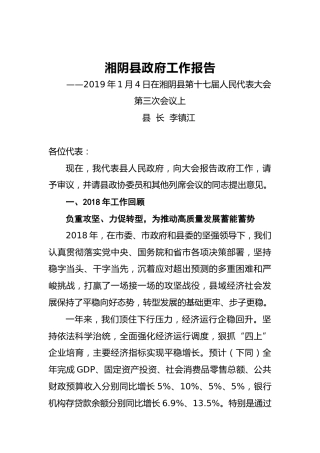 2019年湘阴县政府工作报告