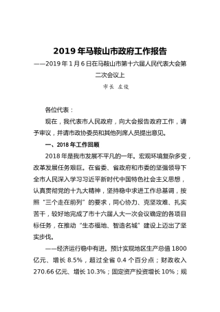 马鞍山市2019年《政府工作报告》