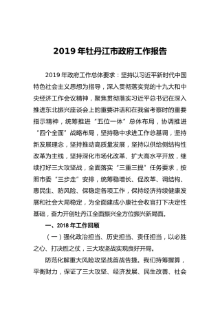 牡丹江市2019年《政府工作报告》