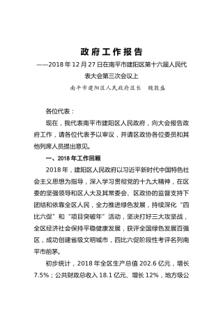 南平市建阳区2019年《政府工作报告》